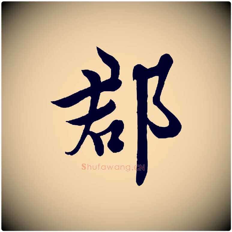 郡毛笔行书写法,摘自唐代欧阳询张翰帖