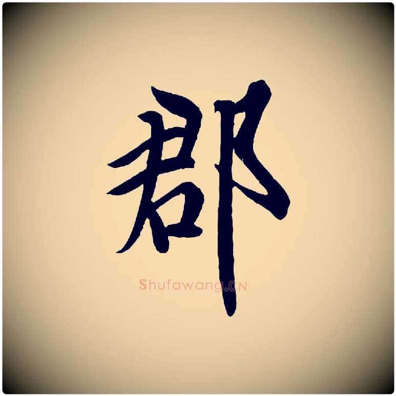 郡毛笔行书写法,摘自唐代欧阳询张翰帖