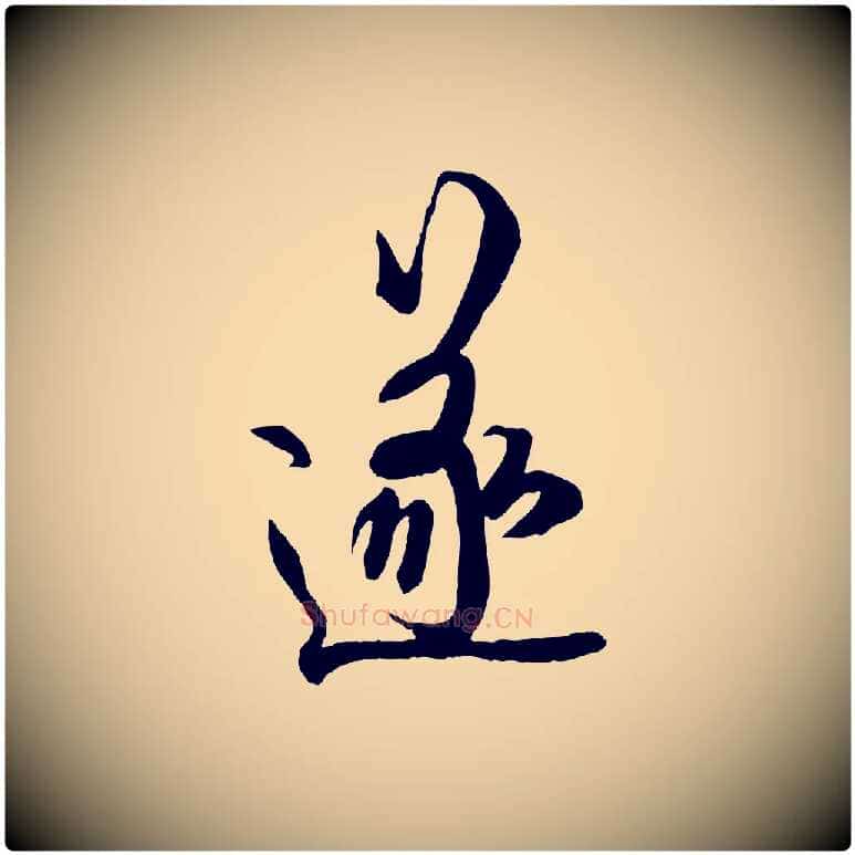 遂毛笔行书写法,摘自唐代欧阳询张翰帖