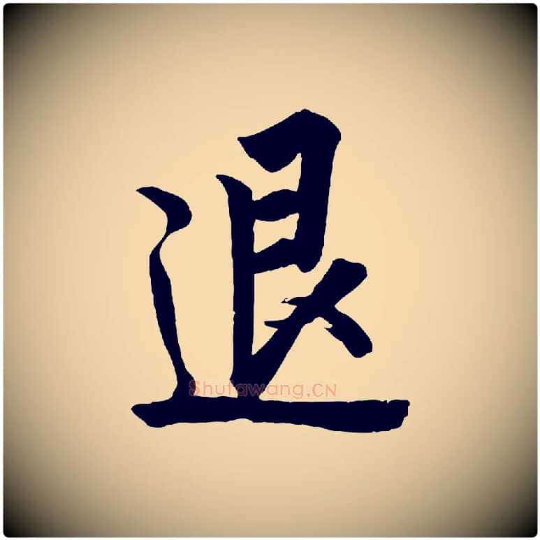 退毛笔行书写法,摘自唐代欧阳询张翰帖