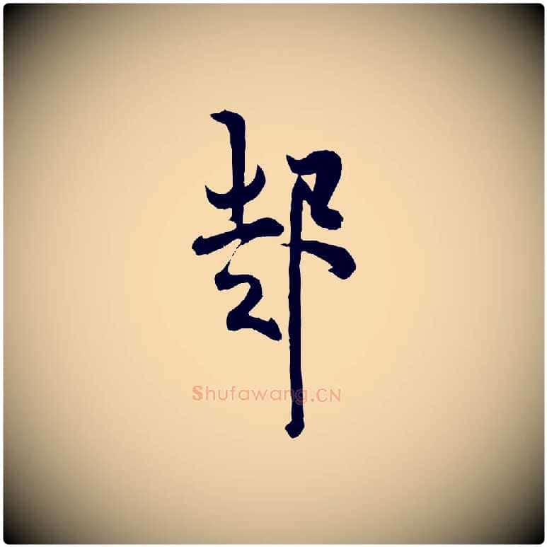 起毛笔行书写法,摘自唐代欧阳询张翰帖