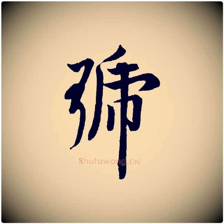 號毛笔行书写法,摘自唐代欧阳询张翰帖