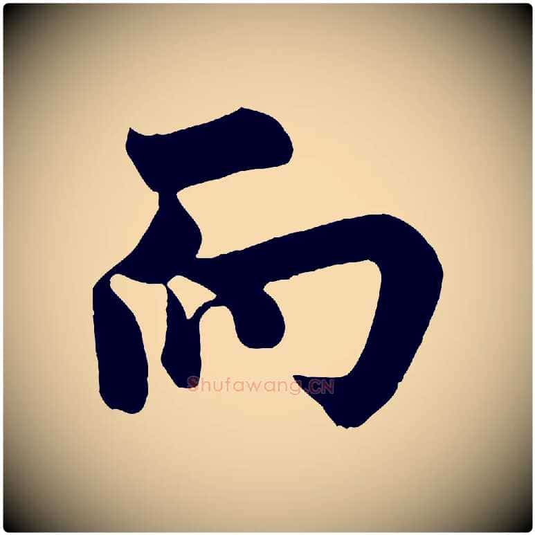 而毛笔行书写法,摘自唐代欧阳询张翰帖