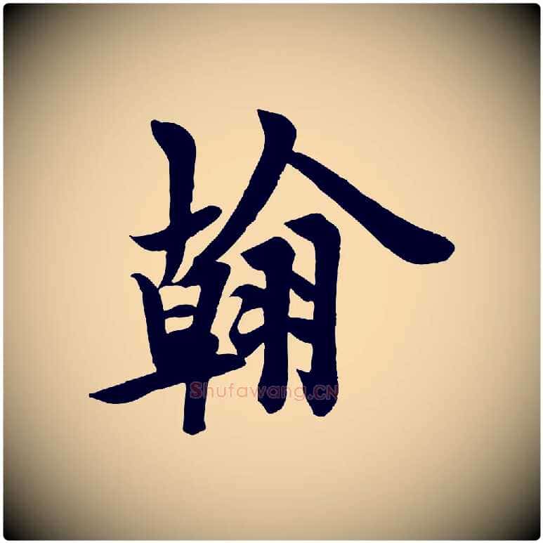 翰毛笔行书写法,摘自唐代欧阳询张翰帖
