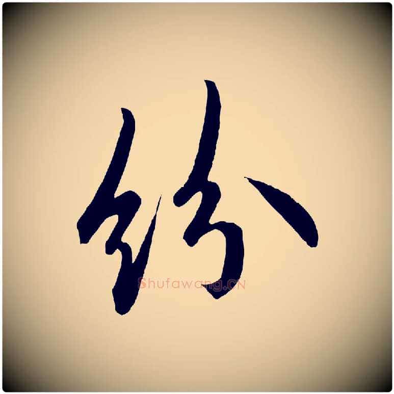 紛毛笔行书写法,摘自唐代欧阳询张翰帖