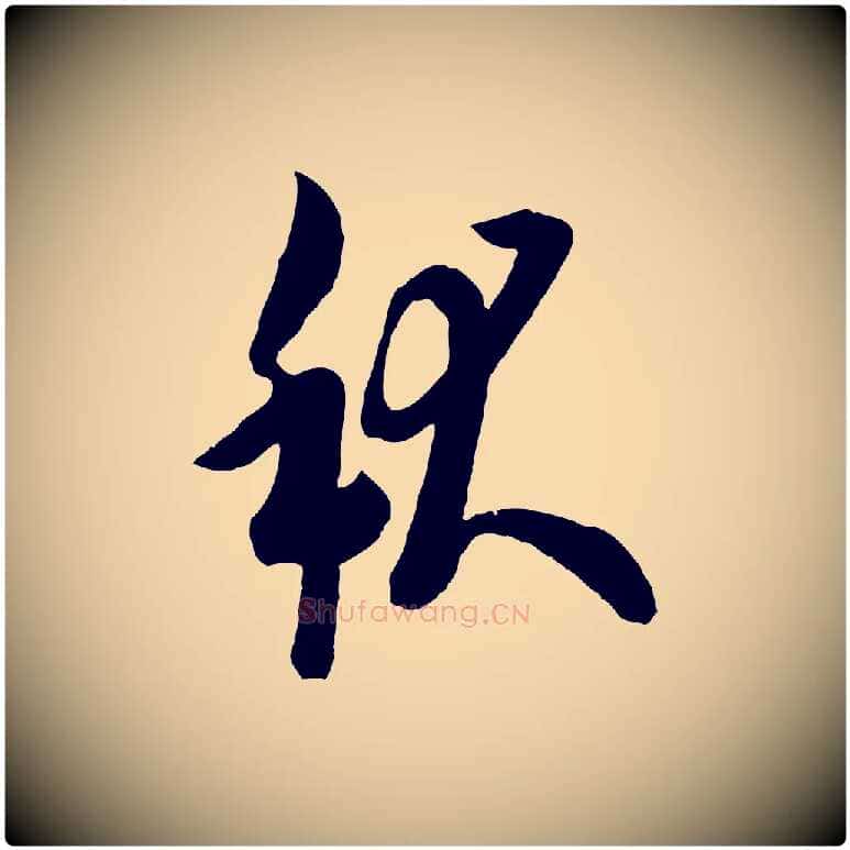 秋毛笔行书写法,摘自唐代欧阳询张翰帖