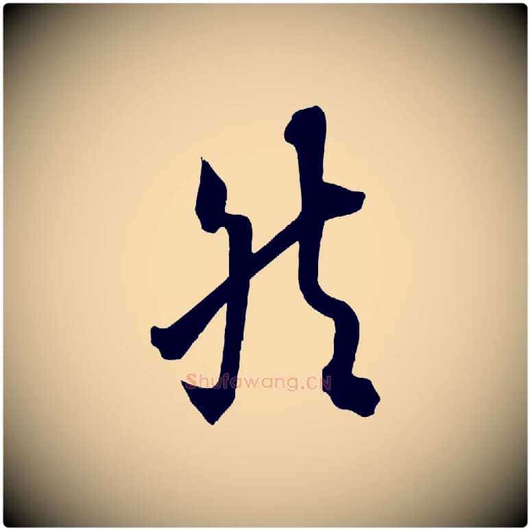 然毛笔行书写法,摘自唐代欧阳询张翰帖