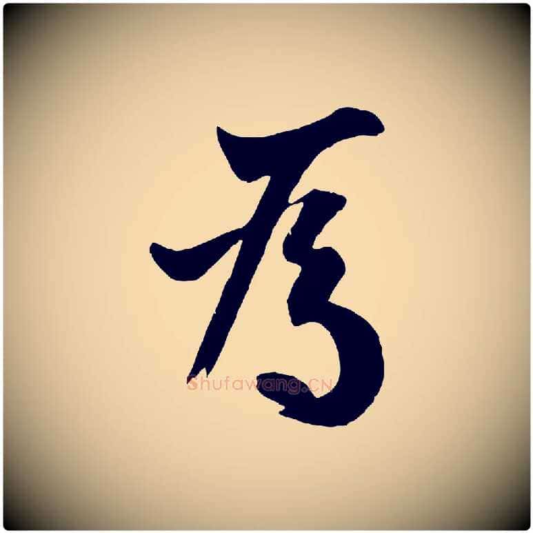 為毛笔行书写法,摘自唐代欧阳询张翰帖
