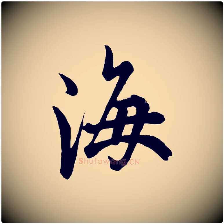 海毛笔行书写法,摘自唐代欧阳询张翰帖