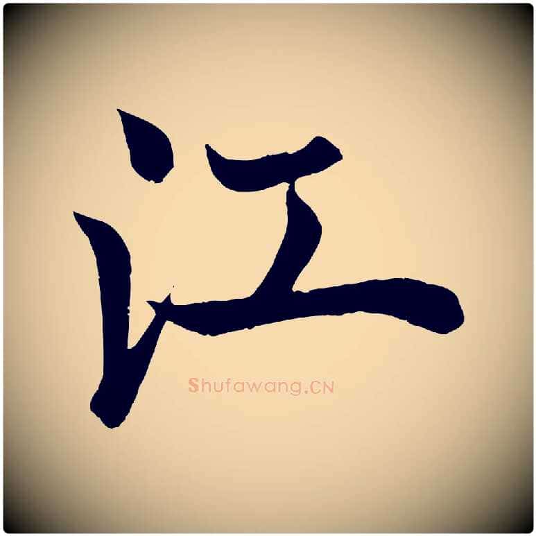 江毛笔行书写法,摘自唐代欧阳询张翰帖