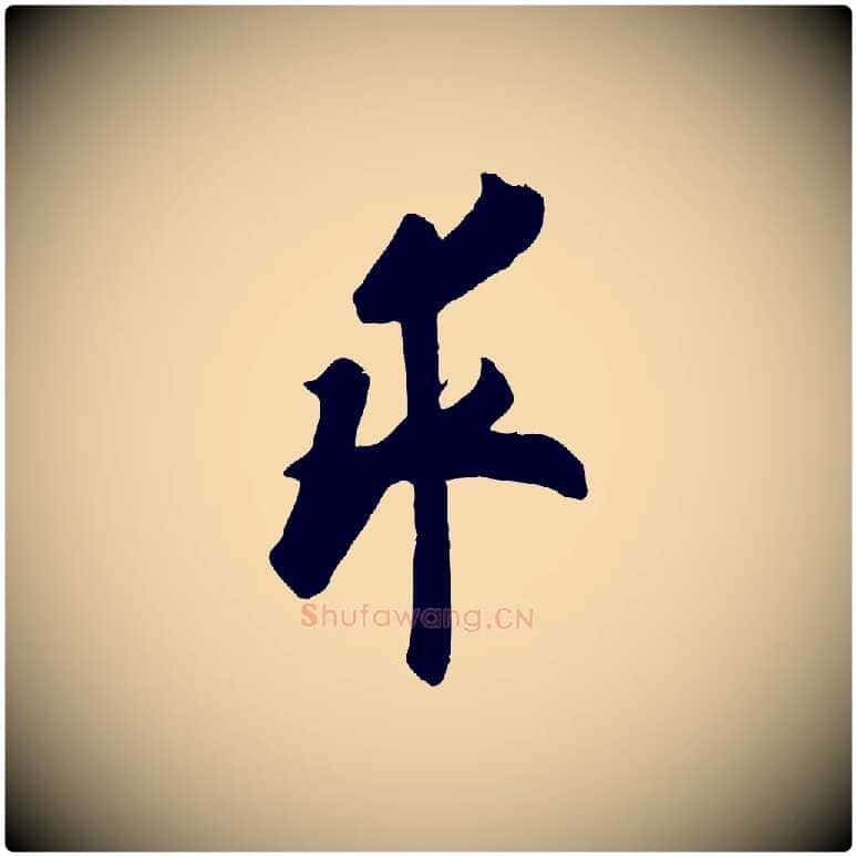 求毛笔行书写法,摘自唐代欧阳询张翰帖