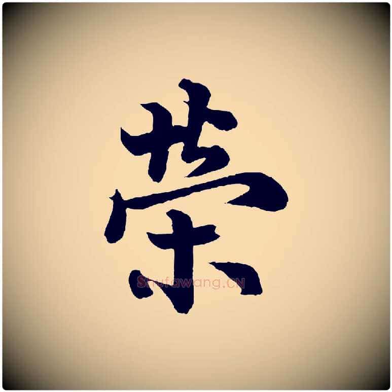 榮毛笔行书写法,摘自唐代欧阳询张翰帖