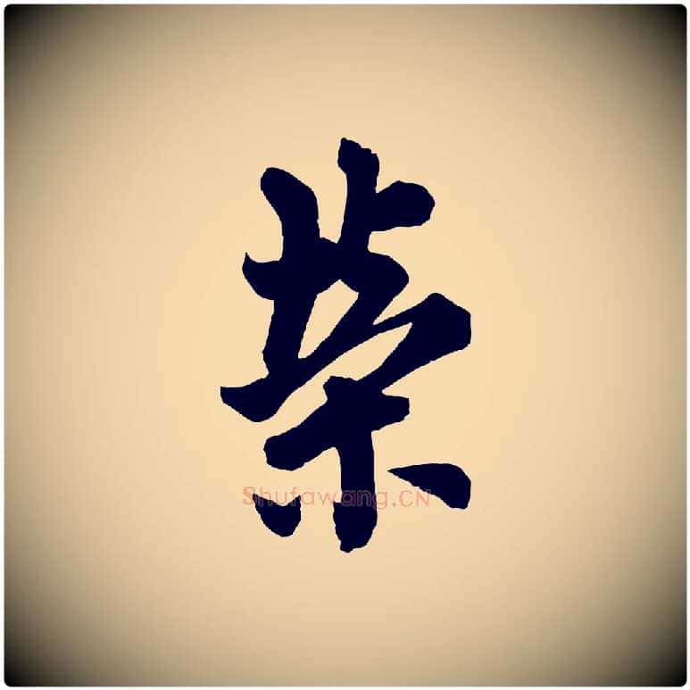 榮毛笔行书写法,摘自唐代欧阳询张翰帖