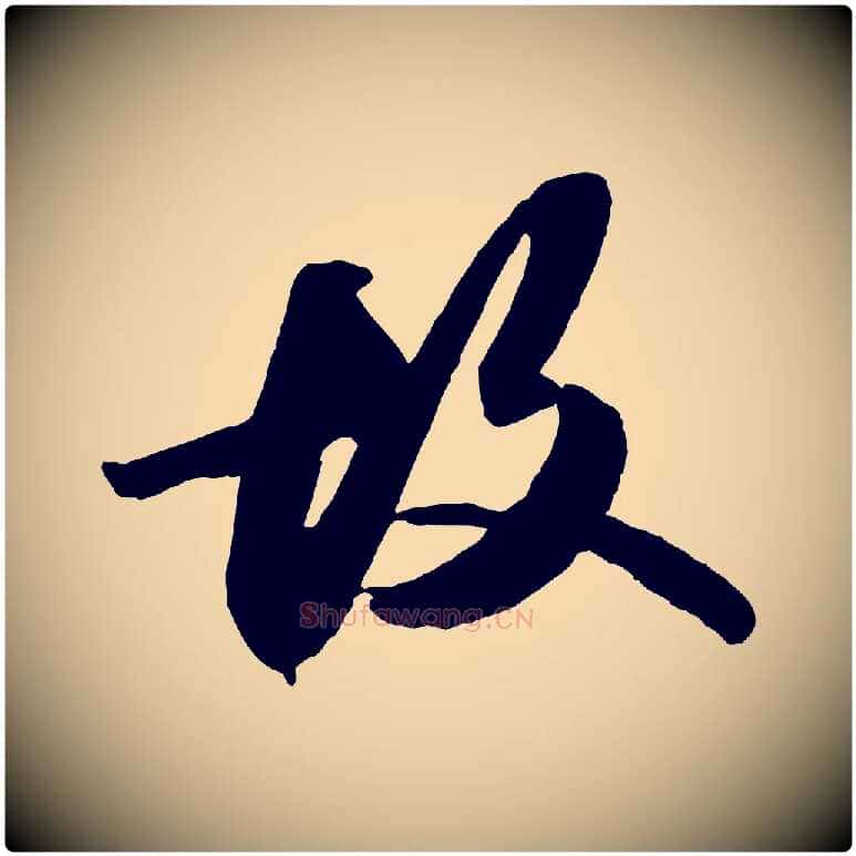 故毛笔行书写法,摘自宋代苏轼中山松醪赋