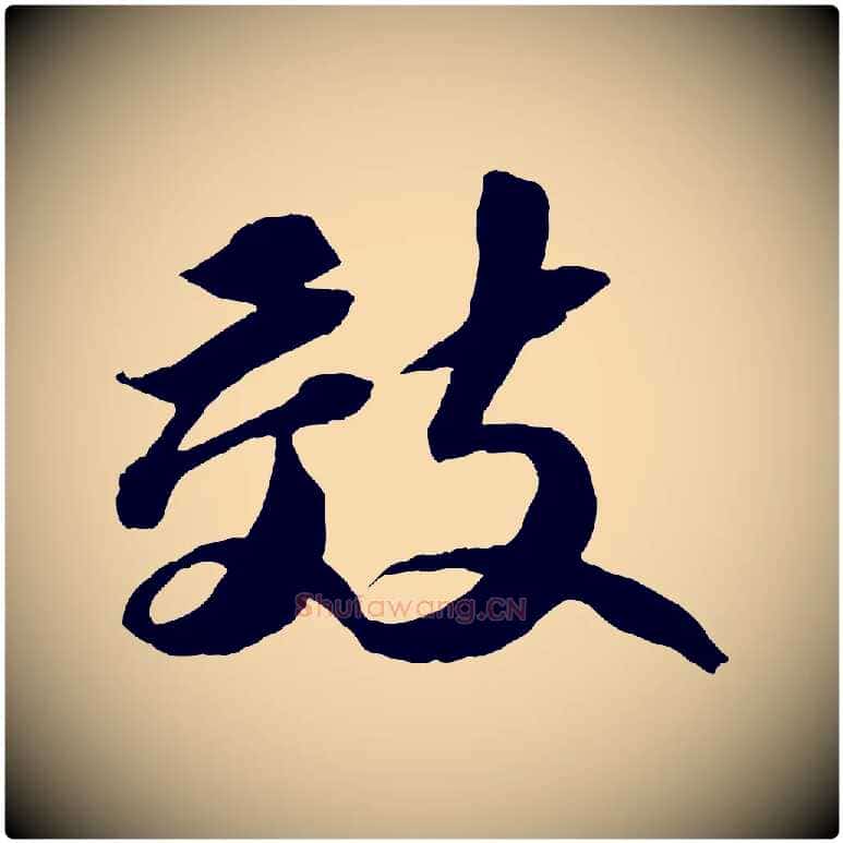 效毛笔行书写法,摘自宋代苏轼中山松醪赋
