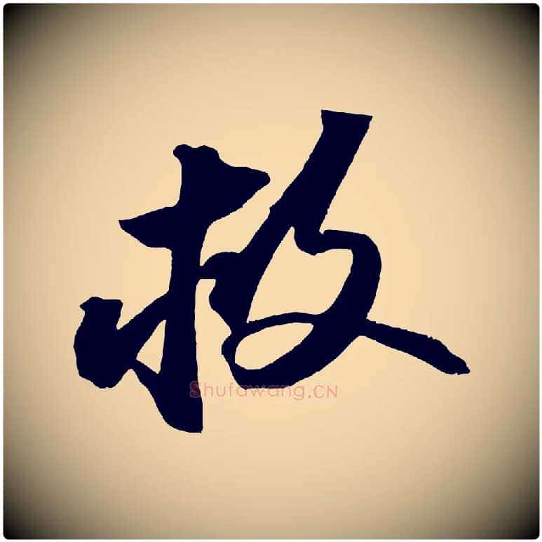 救毛笔行书写法,摘自宋代苏轼中山松醪赋
