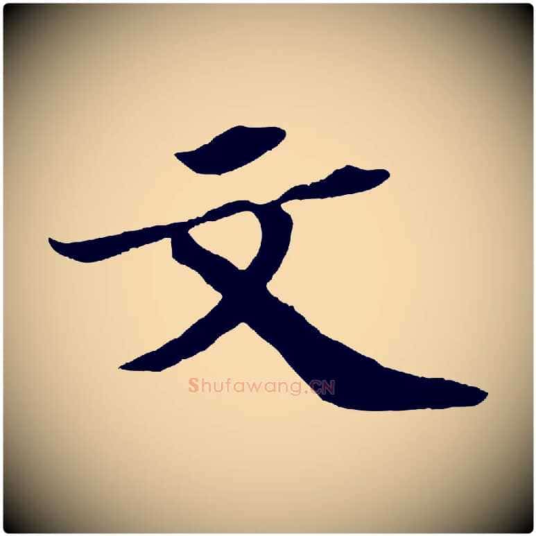 文毛笔行书写法,摘自宋代苏轼中山松醪赋