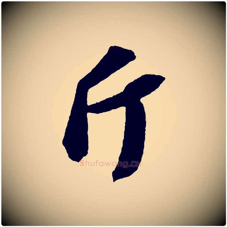 斤毛笔行书写法,摘自宋代苏轼中山松醪赋