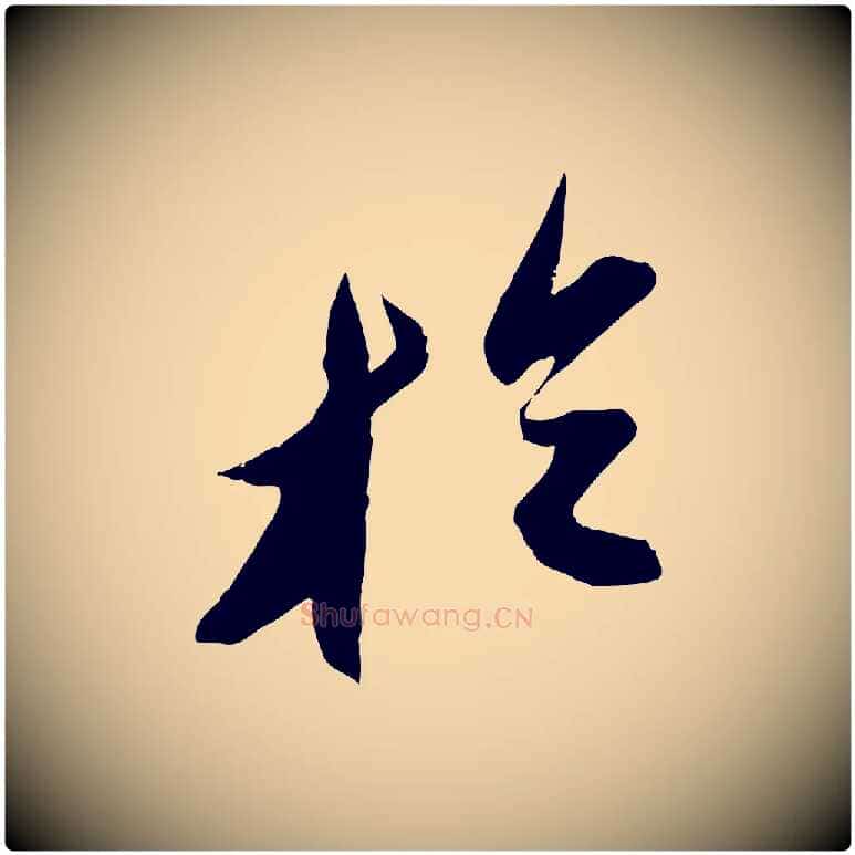 於毛笔行书写法,摘自宋代苏轼中山松醪赋