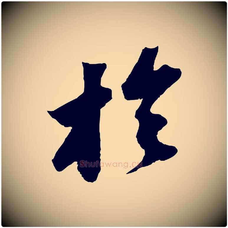 於毛笔行书写法,摘自宋代苏轼中山松醪赋