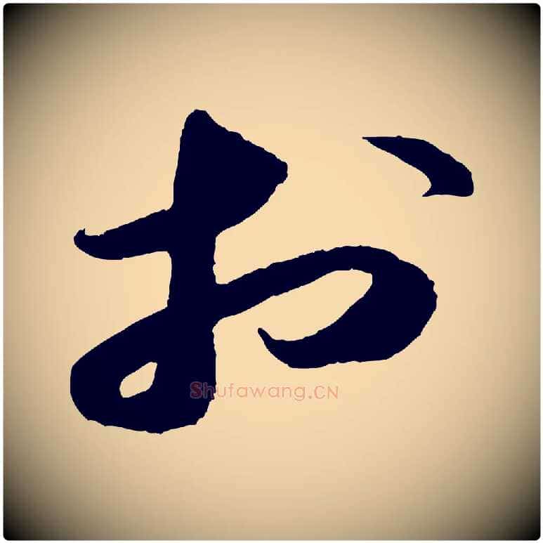 於毛笔行书写法,摘自宋代苏轼中山松醪赋
