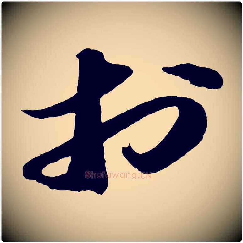 於毛笔行书写法,摘自宋代苏轼中山松醪赋