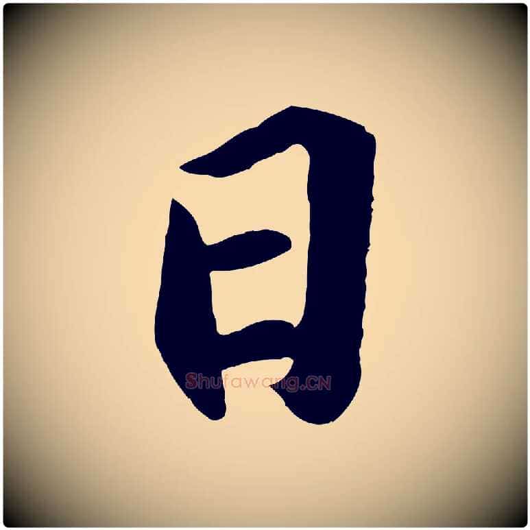 日毛笔行书写法,摘自宋代苏轼中山松醪赋