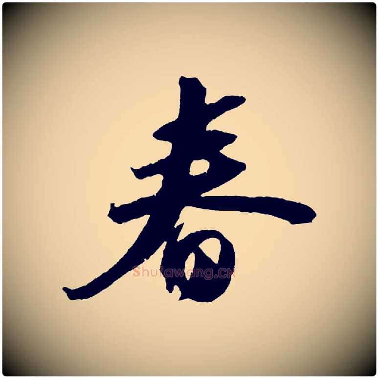春毛笔行书写法,摘自宋代苏轼中山松醪赋