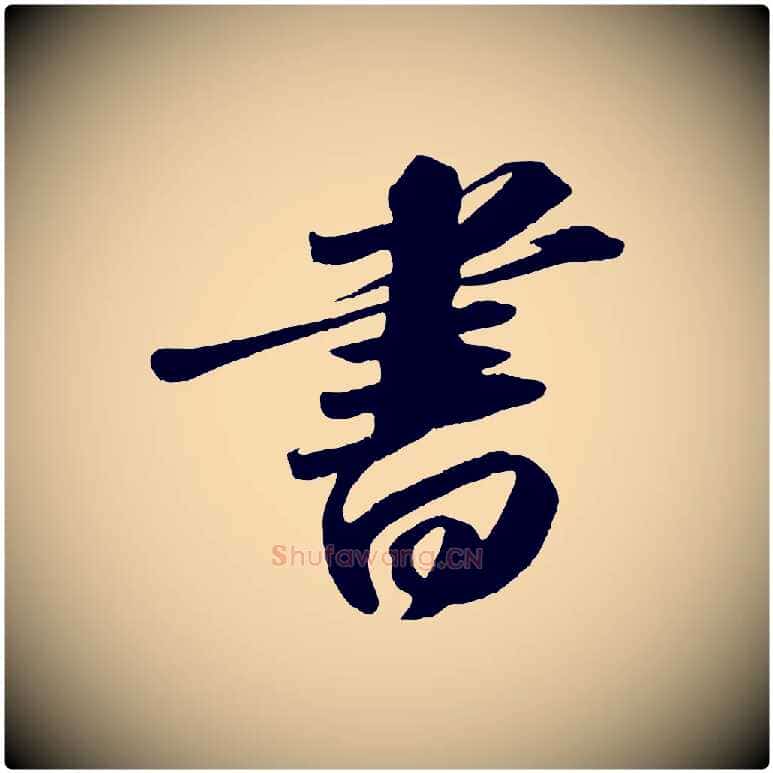 書毛笔行书写法,摘自宋代苏轼中山松醪赋