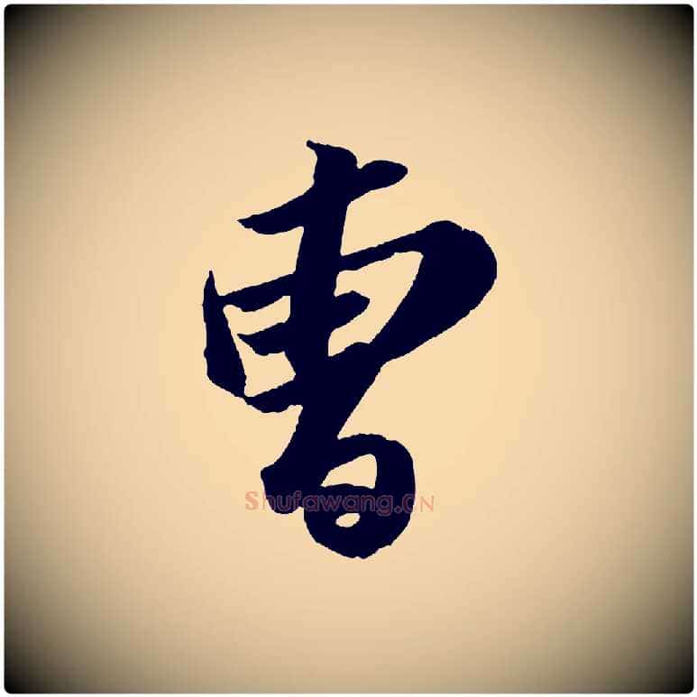 曾毛笔行书写法,摘自宋代苏轼中山松醪赋