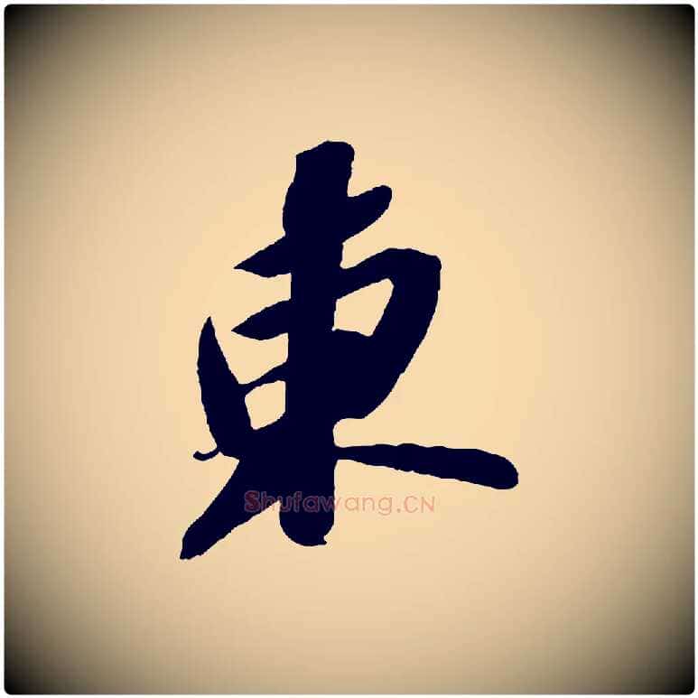 東毛笔行书写法,摘自宋代苏轼中山松醪赋