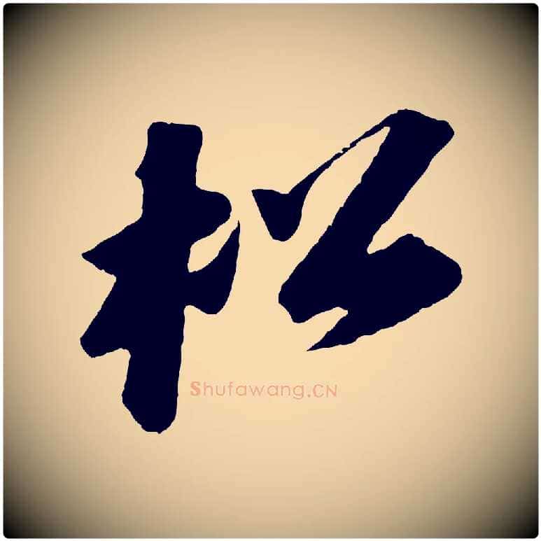 松毛笔行书写法,摘自宋代苏轼中山松醪赋