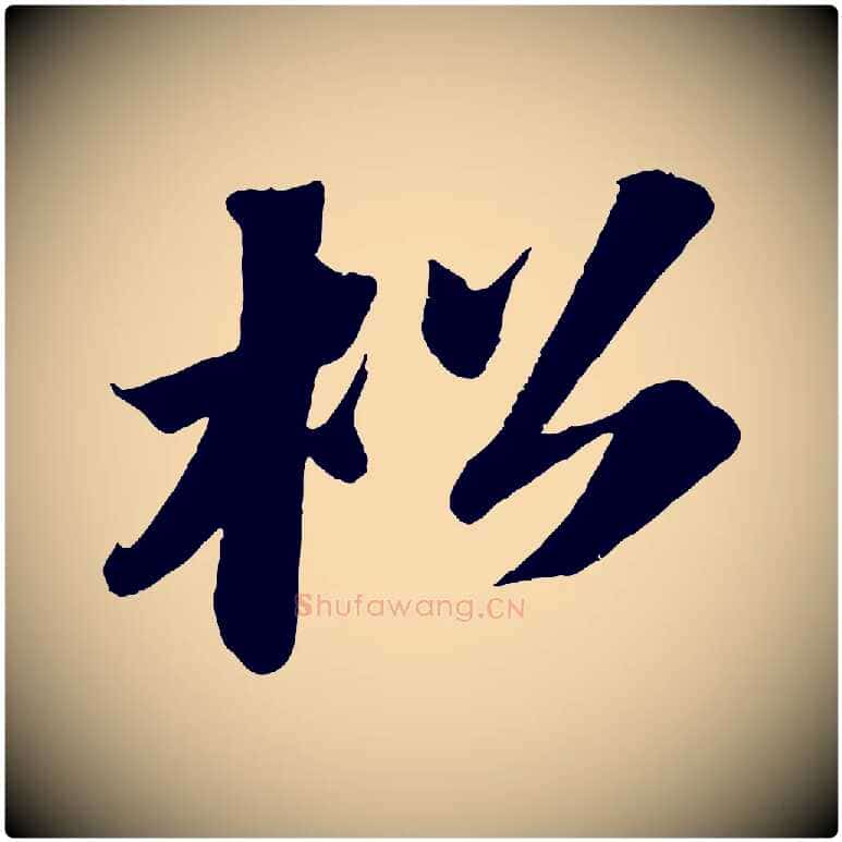 松毛笔行书写法,摘自宋代苏轼中山松醪赋