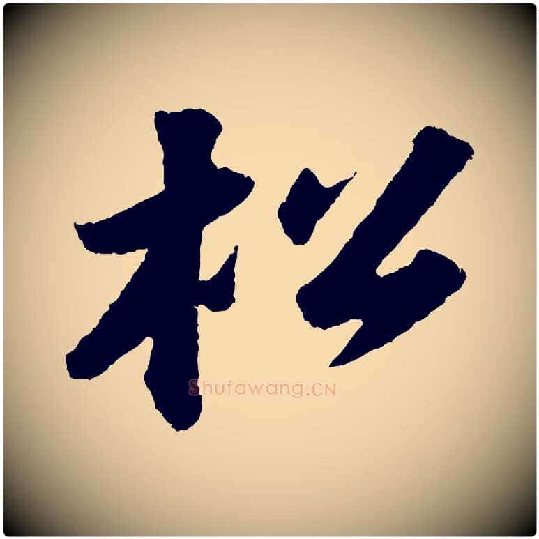 松毛笔行书写法,摘自宋代苏轼中山松醪赋