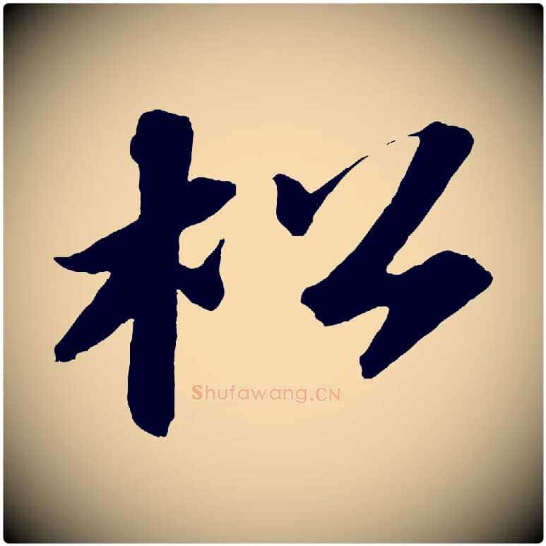 松毛笔行书写法,摘自宋代苏轼中山松醪赋