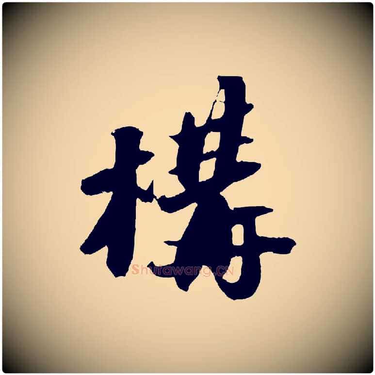 構毛笔行书写法,摘自宋代苏轼中山松醪赋