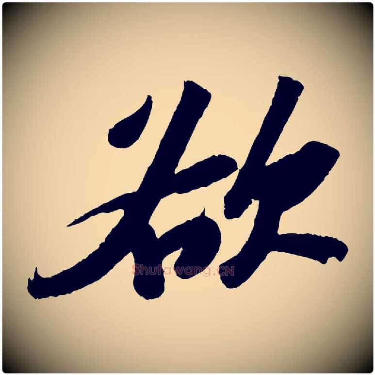 欲毛笔行书写法,摘自宋代苏轼中山松醪赋