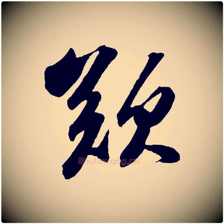 歎毛笔行书写法,摘自宋代苏轼中山松醪赋