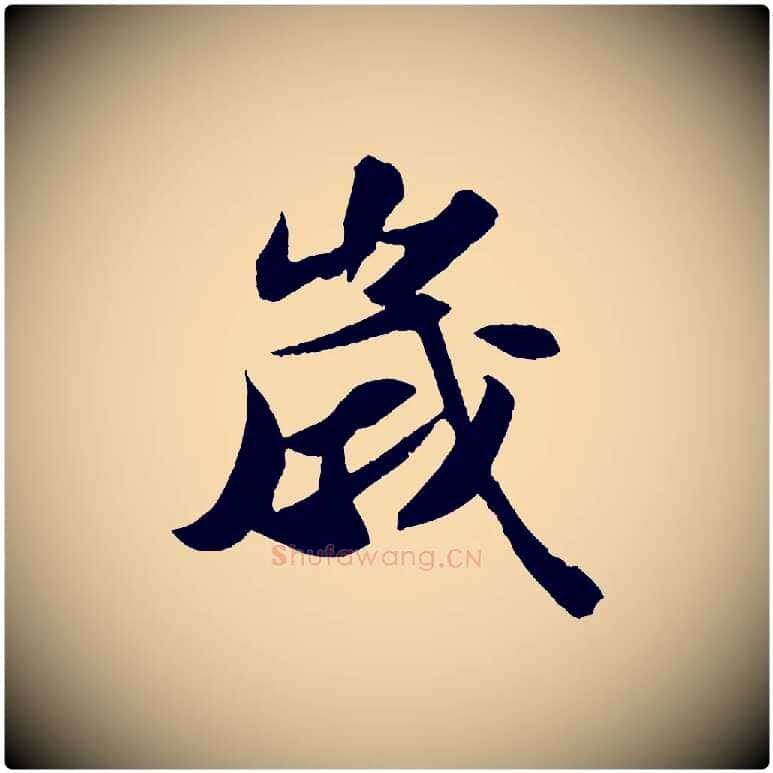 歲毛笔行书写法,摘自宋代苏轼中山松醪赋