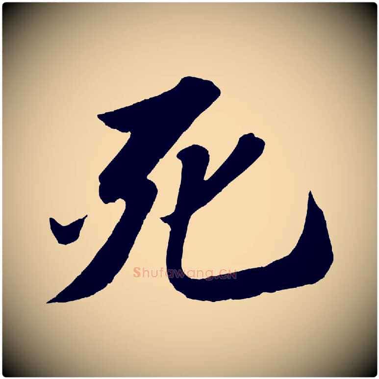 死毛笔行书写法,摘自宋代苏轼中山松醪赋