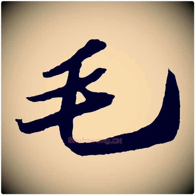 毛毛笔行书写法,摘自宋代苏轼中山松醪赋