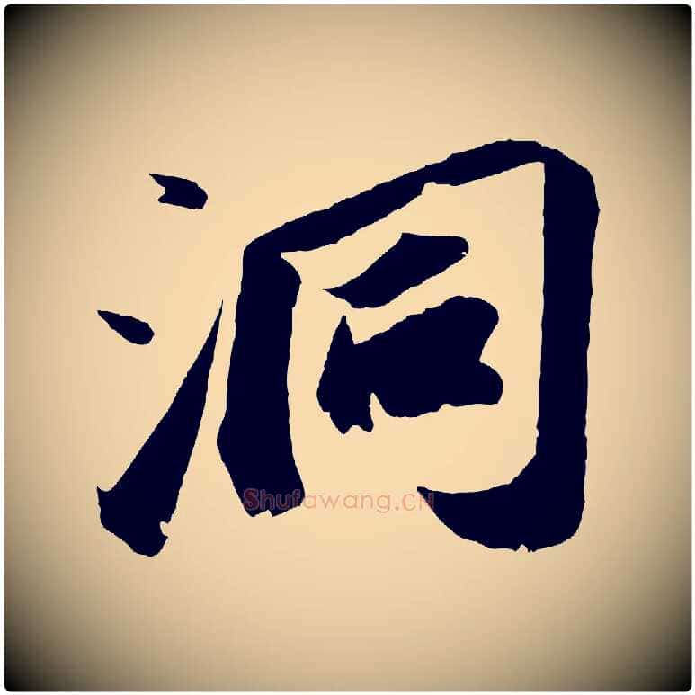 洞毛笔行书写法,摘自宋代苏轼中山松醪赋