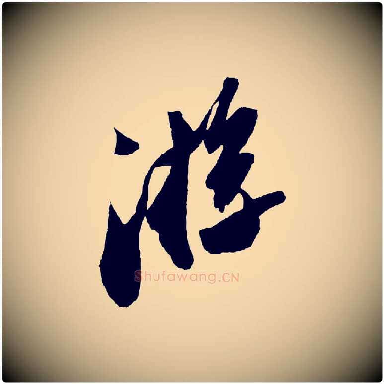 游毛笔行书写法,摘自宋代苏轼中山松醪赋