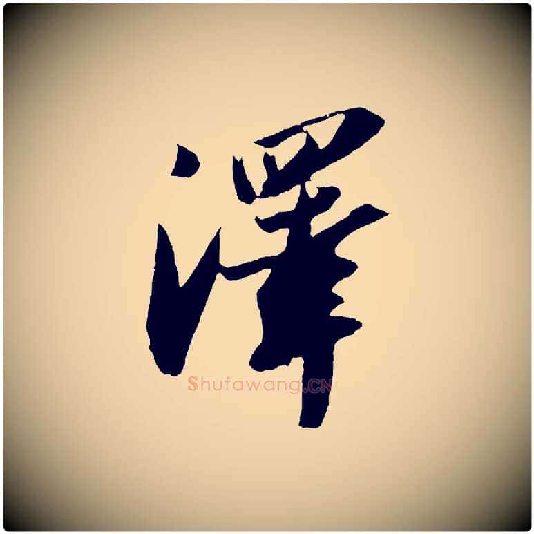 澤毛笔行书写法,摘自宋代苏轼中山松醪赋