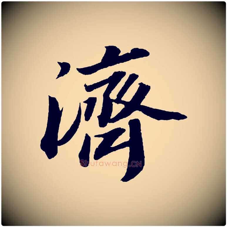 濟毛笔行书写法,摘自宋代苏轼中山松醪赋