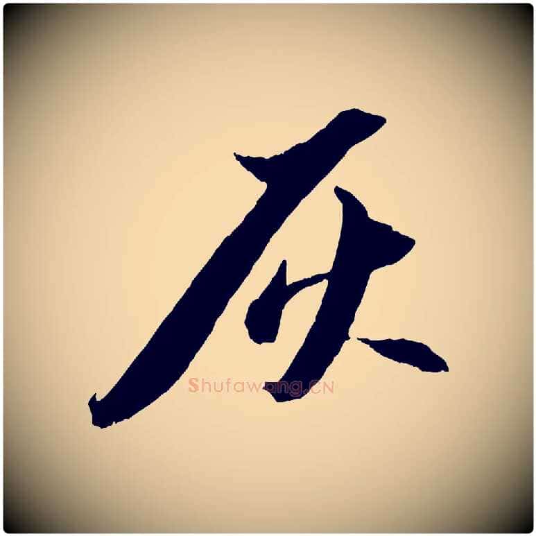 灰毛笔行书写法,摘自宋代苏轼中山松醪赋