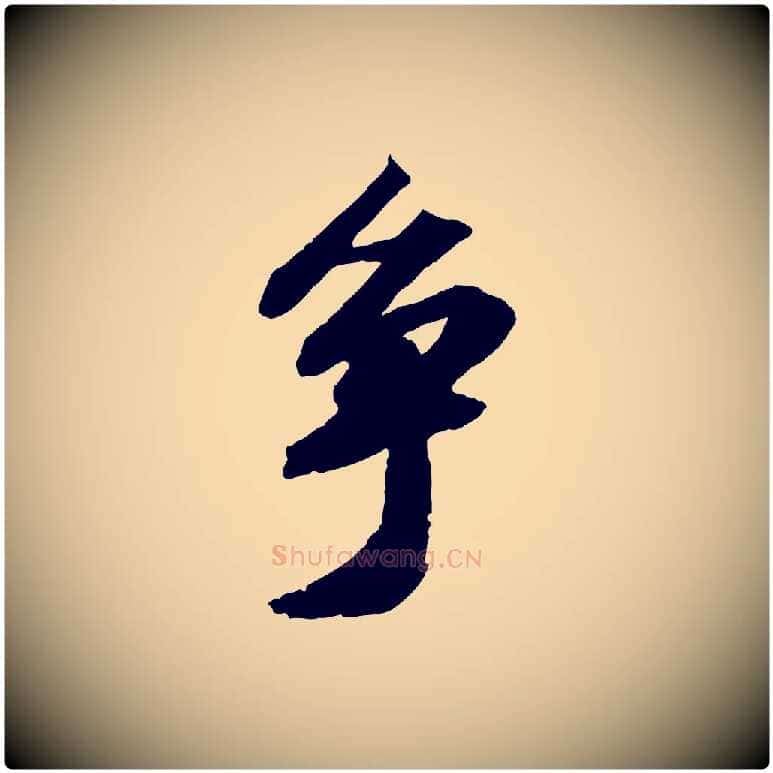 爭毛笔行书写法,摘自宋代苏轼中山松醪赋