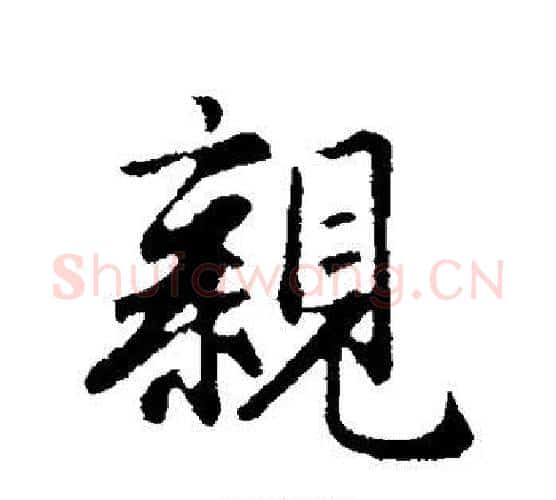 亲字赵孟頫毛笔行书写法,摘自赵孟頫毛笔行书作品