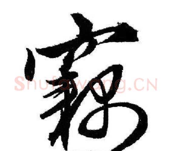 竊字赵孟頫毛笔行书写法,摘自赵孟頫毛笔行书作品
