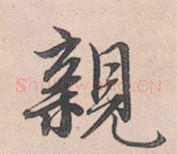 親字赵孟頫毛笔行书写法,摘自灵隐大川济禅师塔铭